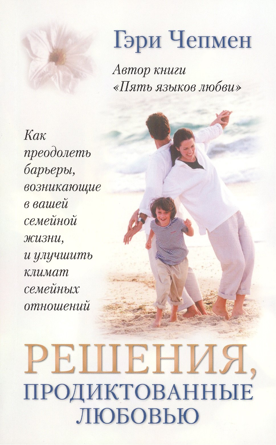 

Решения, продиктованные любовью