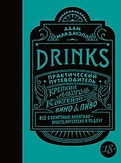 Drinks. Практический путеводитель (хюгге-формат)