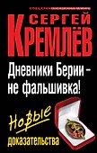 Дневники Берии - не фальшивка! Новые доказательства - 0