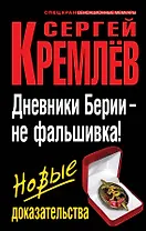 Дневники Берии - не фальшивка! Новые доказательства