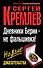 Дневники Берии - не фальшивка! Новые доказательства - 0