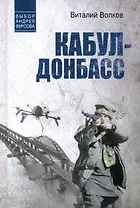 Кабул - Донбасс