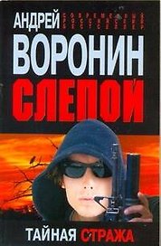Слепой Тайная стража (мСРБест)