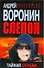 Слепой Тайная стража (мСРБест) - 0