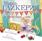 Мышь Гликерия Цветные и полосатые дни (илл. Калайда)