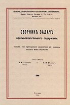 Сборник задач противоалкогольного содержания