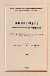 Сборник задач противоалкогольного содержания