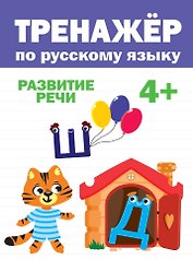 ТРЕНАЖЁР ПО РУССКОМУ 4+