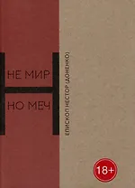 Не мир, но меч. Новомученики Бердянска: священномученики Виктор Киранов, Михаил Богословский, Александр Ильенков, Павел Войнарский, мученики Павел и Алексий Кирьян