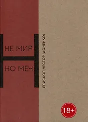 Не мир, но меч. Новомученики Бердянска: священномученики Виктор Киранов, Михаил Богословский, Александр Ильенков, Павел Войнарский, мученики Павел и Алексий Кирьян