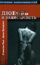 Любовь и зависимость (Лечение Зависимостей). Бродски Арчи. (Губанова)