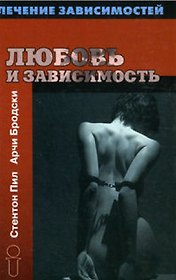 Любовь и зависимость (Лечение Зависимостей). Бродски Арчи. (Губанова)
