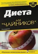 Диета для "чайников", 2-е издание