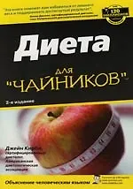 Диета для "чайников", 2-е издание