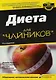 Диета для "чайников", 2-е издание