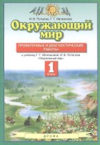 Окружающий мир. 1 класс. Проверочные и диагностические работы. К учебнику Г.Г. Ивченковой, И.В. Потапова "Окружающий мир"