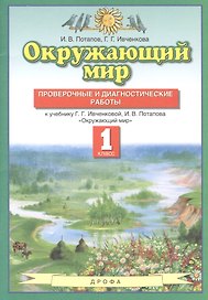 Окружающий мир. 1 класс. Проверочные и диагностические работы. К учебнику Г.Г. Ивченковой, И.В. Потапова "Окружающий мир"