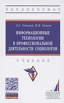 Информационные технологии в профессиональной деятельности социологов. Учебник