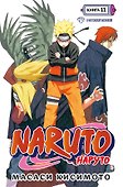 Наруто. Книга 11 (Том 31, 32, 33) - В поисках Саскэ!!! (Naruto). Манга - 0
