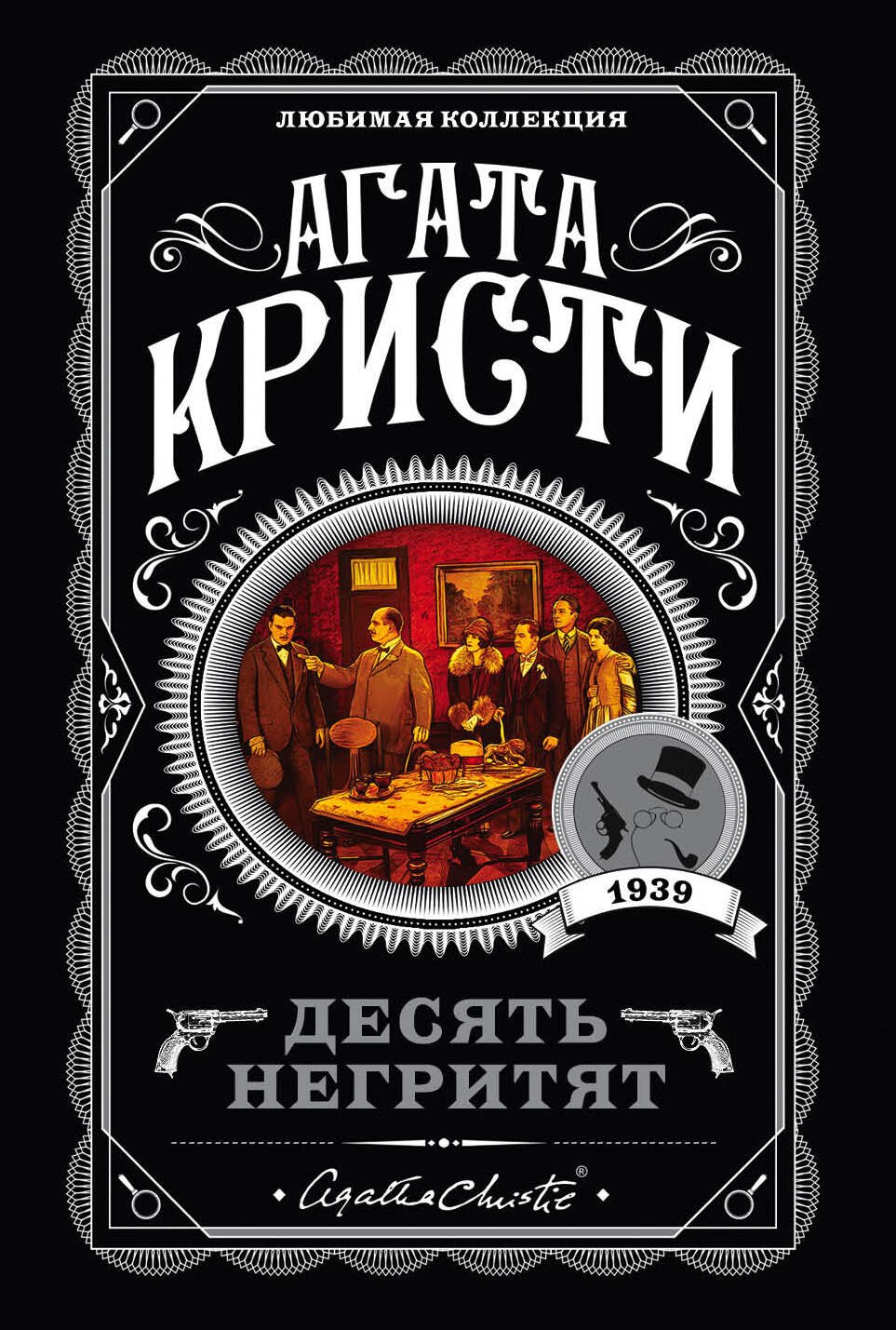 

Десять негритят