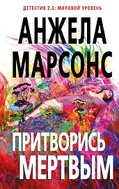 Притворись мертвым