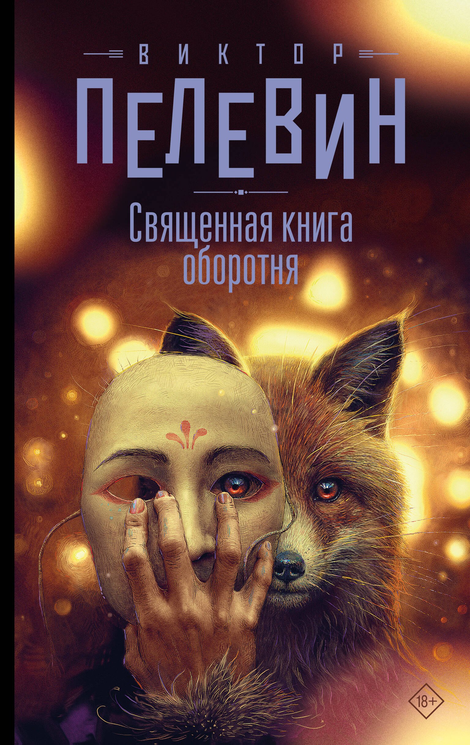 

Священная книга оборотня