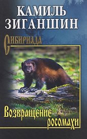 Возвращение росомахи