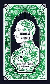 Николай Гумилев: Волшебная скрипка. Избранное. Вечные истории