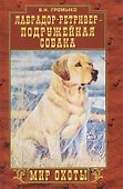 Лабрадор-ретривер - подружейная собака - 0