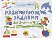 Развивающие задания для дошкольников. 5+ - 0