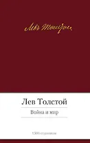 Война и мир