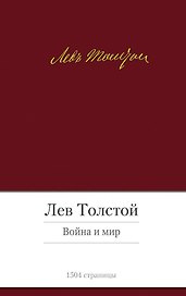 Война и мир