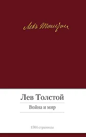 Война и мир