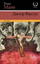 Доктор Фаустус