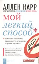 Мой легкий способ. История человека, решившего исцелить мир от курения.
