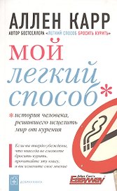 Мой легкий способ. История человека, решившего исцелить мир от курения.