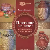 Плетение из газет: от простого к сложному