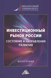 Инвестиционный рынок России: состояние и направление развития: Монография, 3-е изд., перераб. и доп.(изд:3)