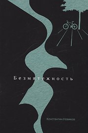 Безмятежность