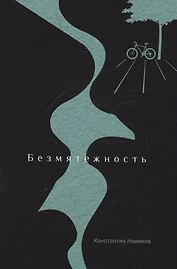 Безмятежность