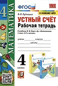 Математика. Устный счет. 4 класс. Рабочая тетрадь. К учебнику М.И. Моро и др. - 0
