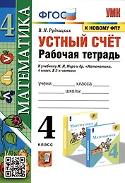 Математика. Устный счет. 4 класс. Рабочая тетрадь. К учебнику М.И. Моро и др.