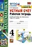 Математика. Устный счет. 4 класс. Рабочая тетрадь. К учебнику М.И. Моро и др. - 0