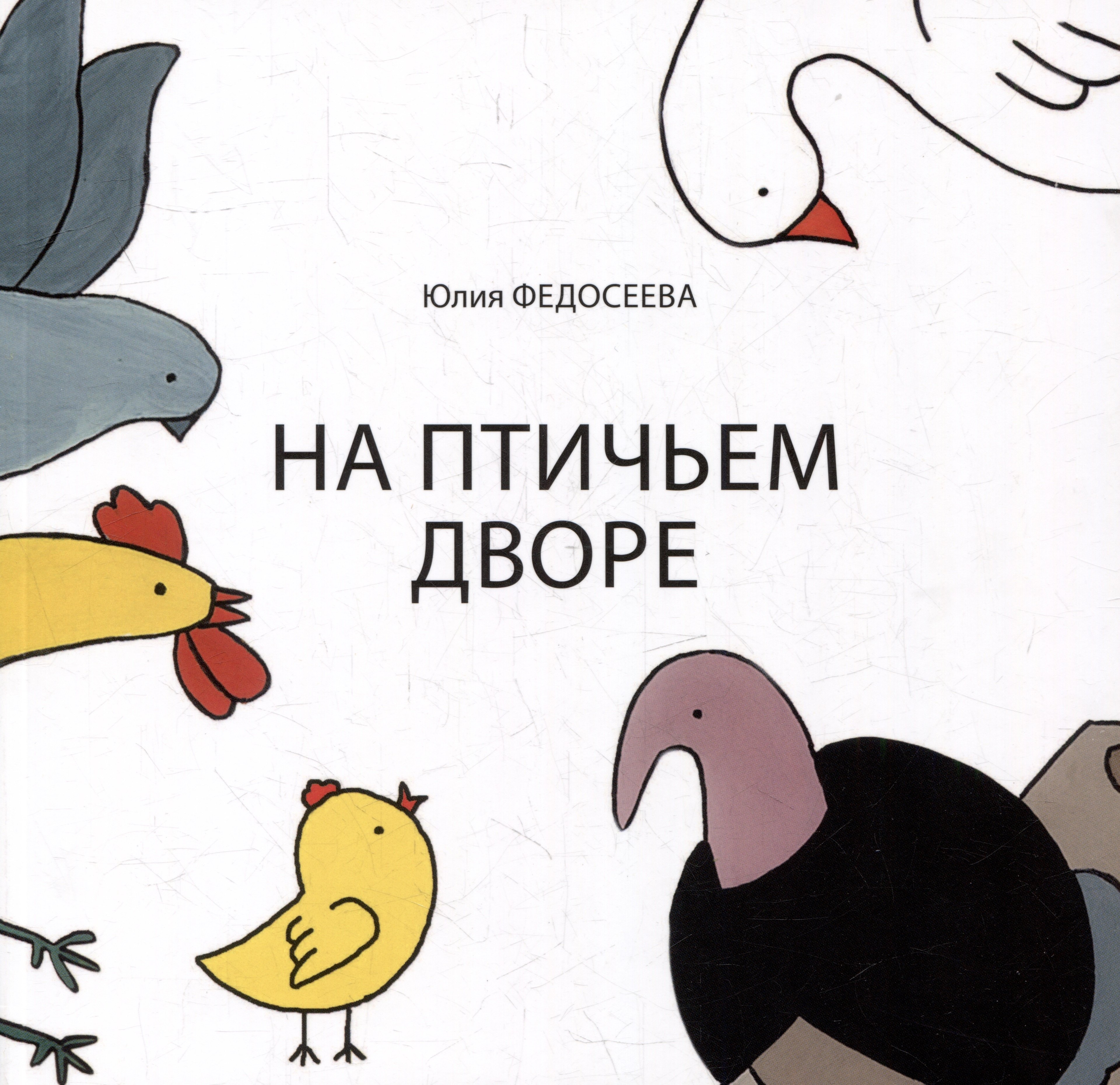

На птичьем дворе
