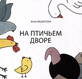 На птичьем дворе
