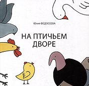 На птичьем дворе