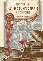 История виноторговли в России