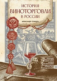 История виноторговли в России