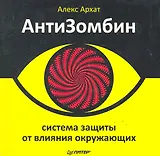 АнтиЗомбин: система защиты от влияния окружающих