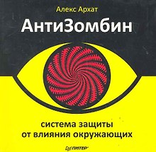 АнтиЗомбин: система защиты от влияния окружающих